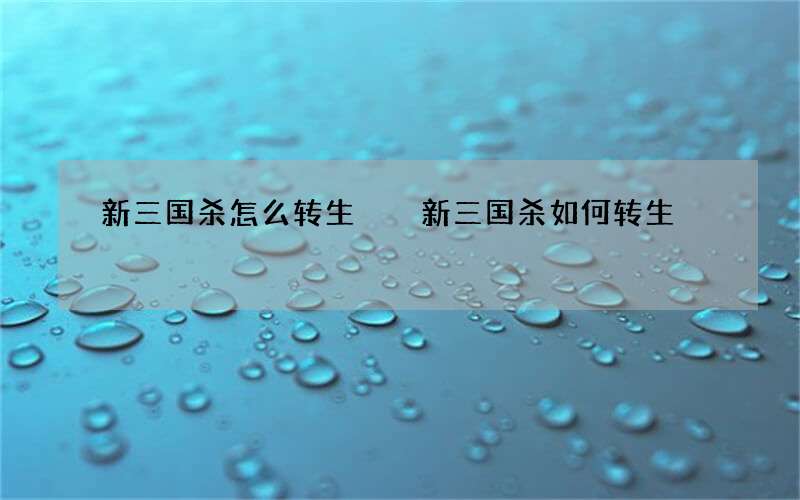 新三国杀怎么转生  新三国杀如何转生
